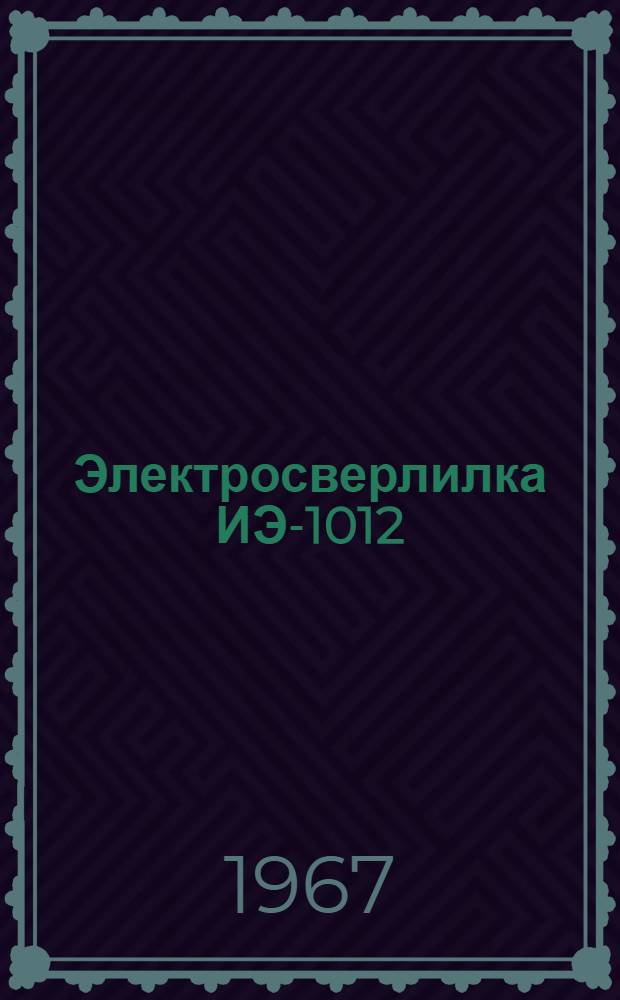 Электросверлилка ИЭ-1012 : Паспорт и руководство по эксплуатации