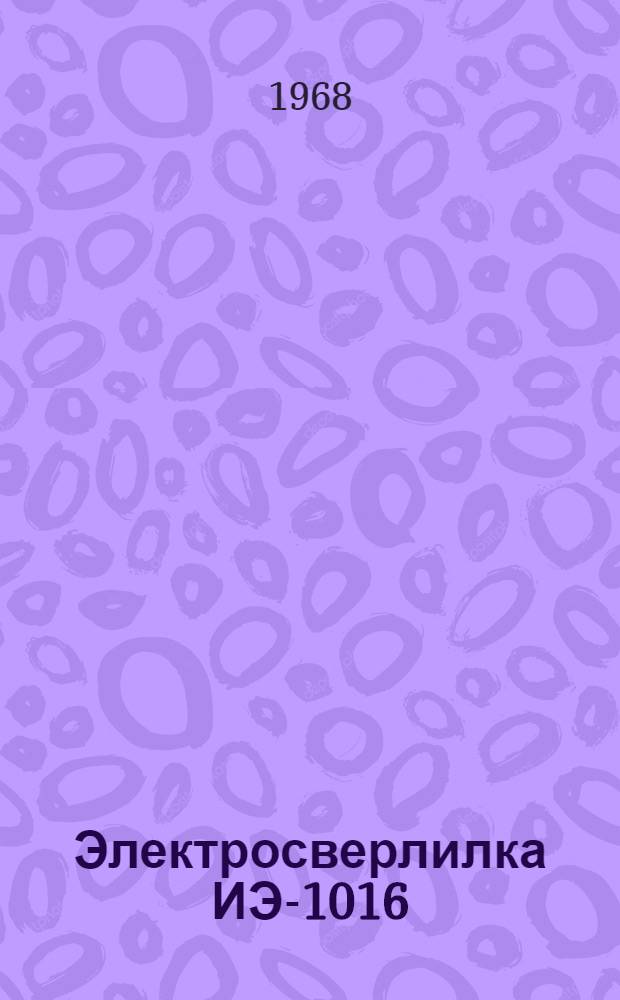 Электросверлилка ИЭ-1016 : Паспорт и руководство по эксплуатации