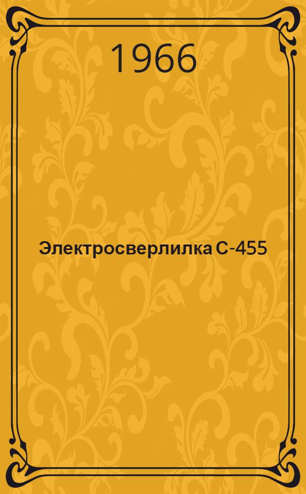 Электросверлилка С-455 : Паспорт и руководство по эксплуатации
