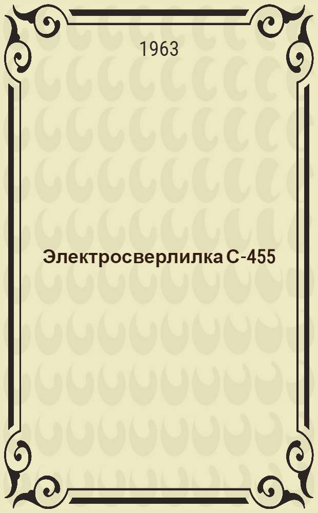 Электросверлилка С-455 : Паспорт и руководство по эксплуатации