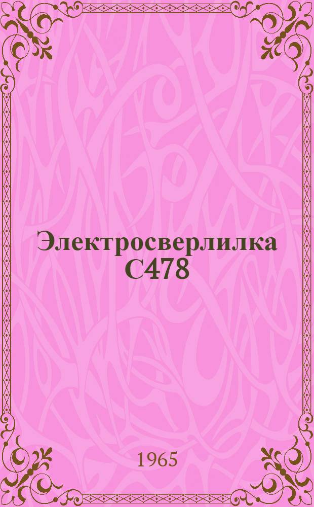 Электросверлилка С478 : Паспорт. Руководство по эксплуатации