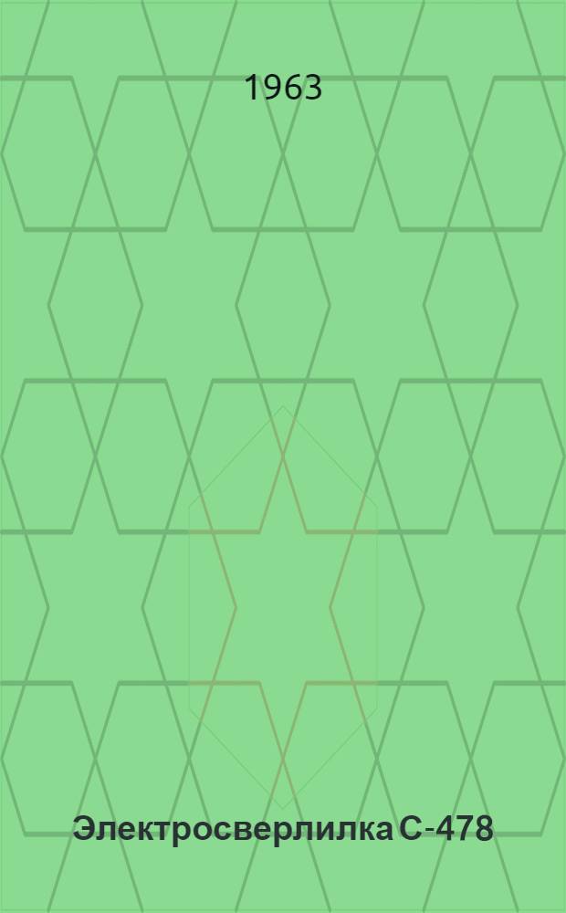 Электросверлилка С-478 : Паспорт и руководство по эксплуатации