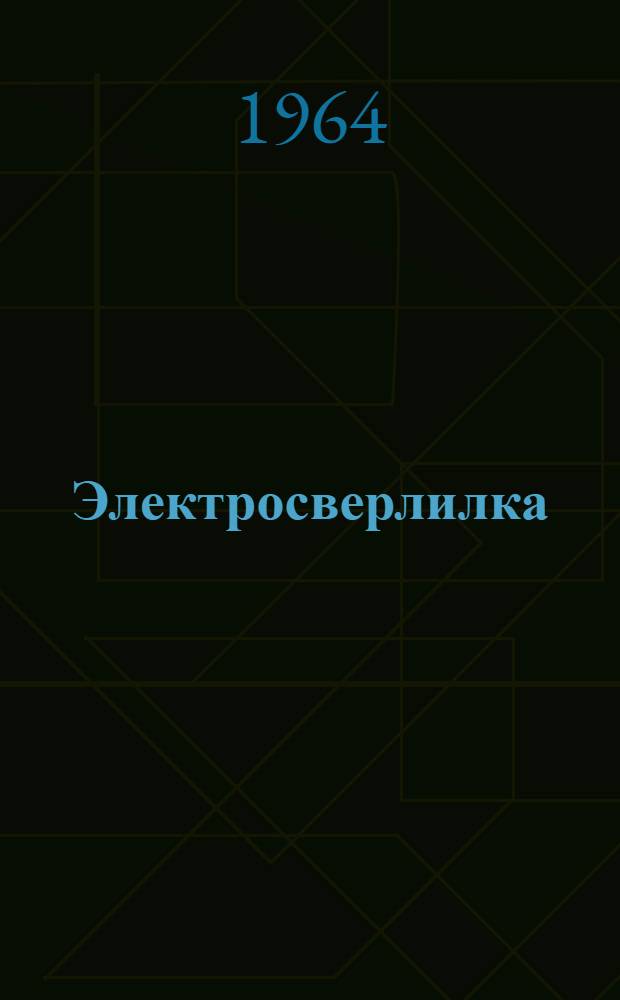 Электросверлилка : (Модель) С-480Б : Паспорт и руководство по эксплуатации
