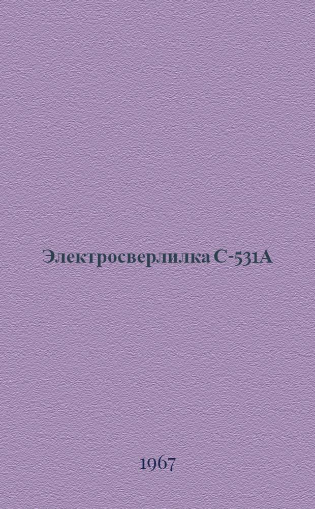Электросверлилка С-531А : Паспорт и руководство по эксплуатации