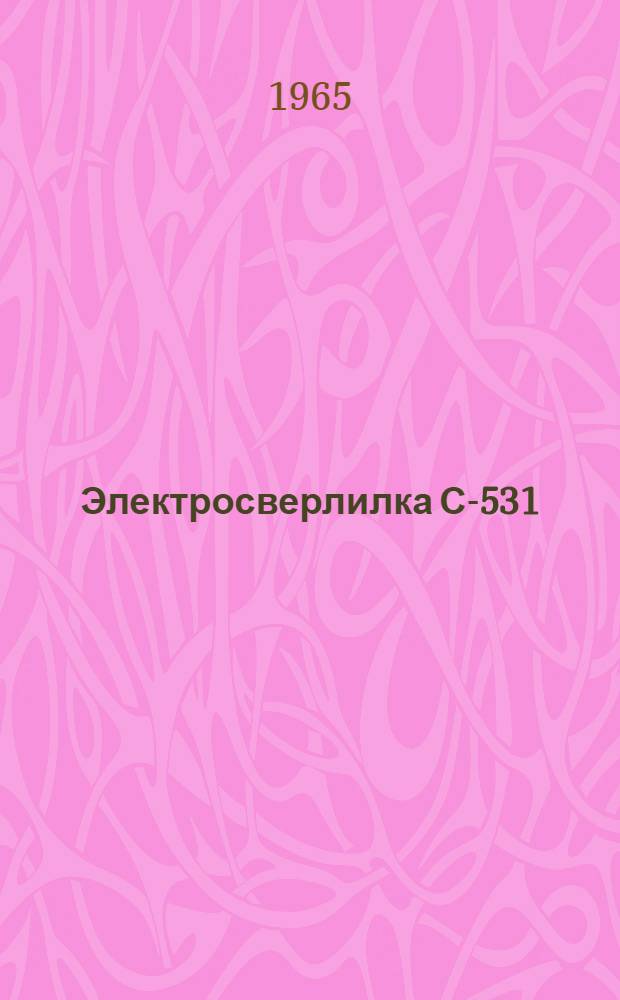 Электросверлилка С-531 : Паспорт и руководство по эксплуатации
