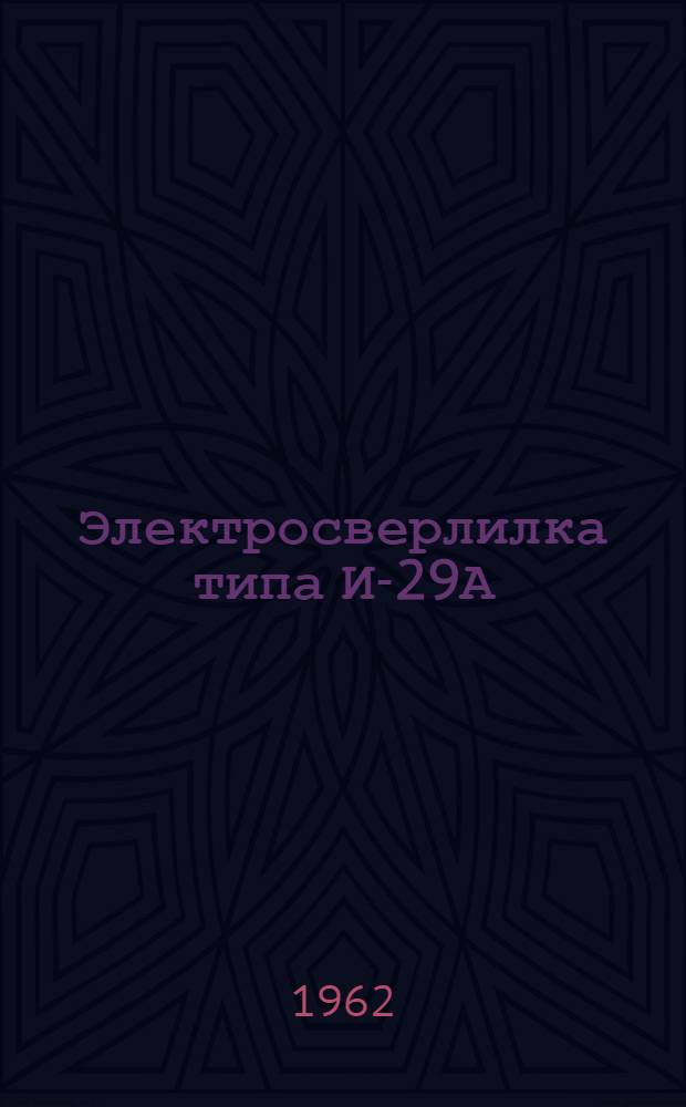 Электросверлилка типа И-29А : Паспорт и инструкция по эксплуатации
