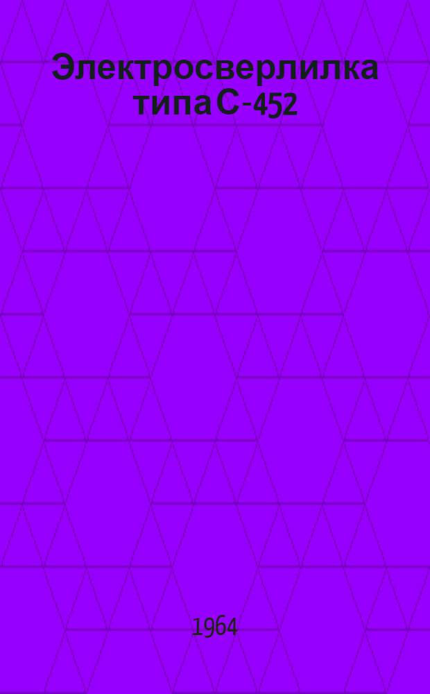 Электросверлилка типа С-452 : Паспорт и инструкция по эксплуатации