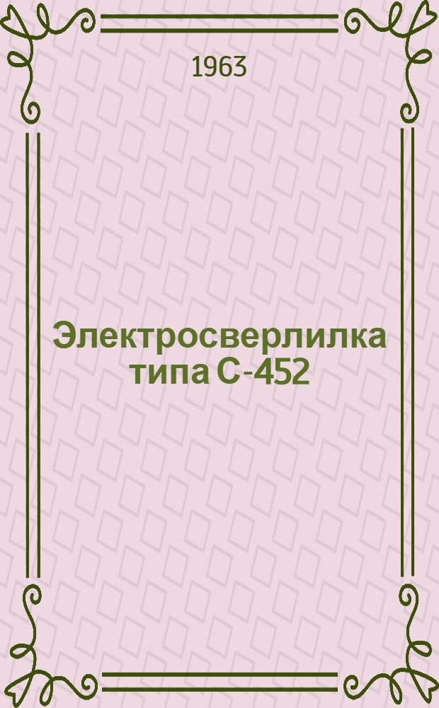 Электросверлилка типа С-452 : Паспорт и инструкция по эксплуатации