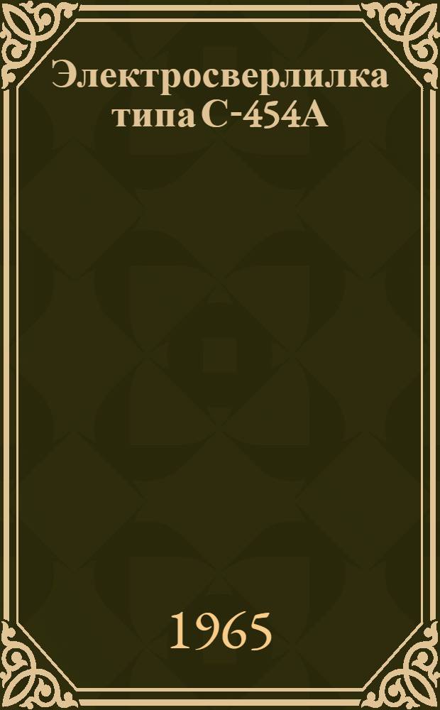 Электросверлилка типа С-454А : Паспорт и инструкция по эксплуатации