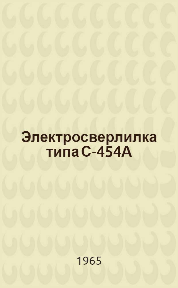Электросверлилка типа С-454А : Паспорт и инструкция по эксплуатации