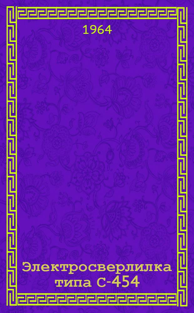 Электросверлилка типа С-454 : Паспорт и инструкция по эксплуатации