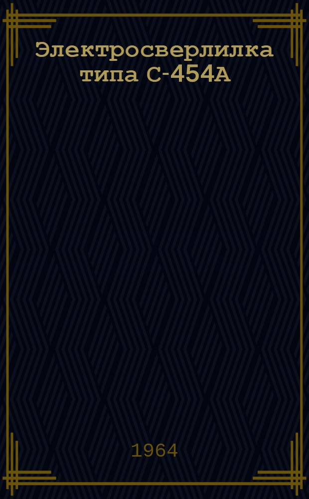 Электросверлилка типа С-454А : Паспорт и инструкция по эксплуатации