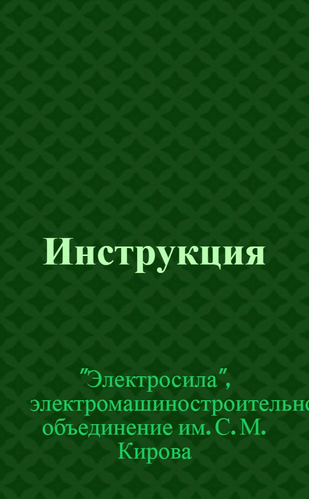 Инструкция (№ 950-6-66) по цветной дефектоскопии роторных бандажных колец