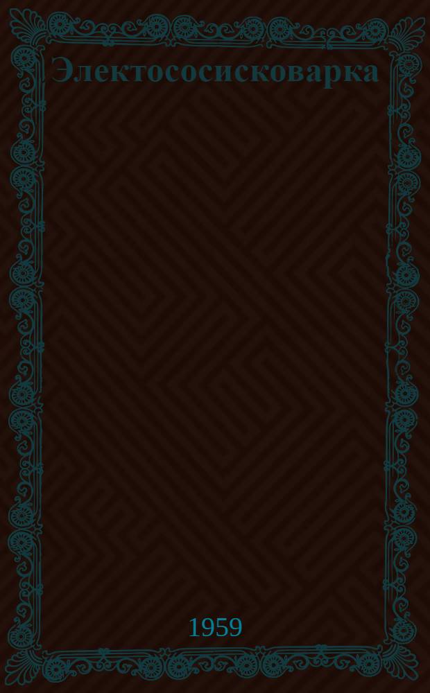 Электососисковарка (двухкамерная) ЭСВ-3 : Инструкция по эксплуатации и уходу