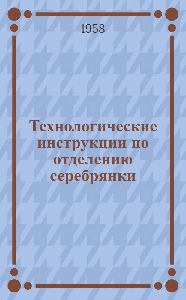Технологические инструкции по отделению серебрянки