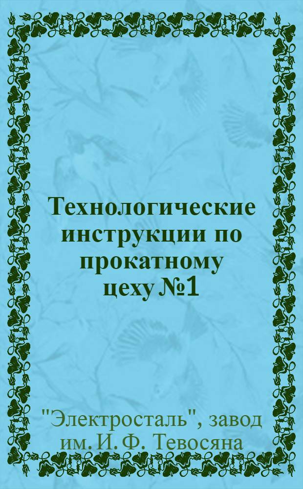 Технологические инструкции по прокатному цеху № 1
