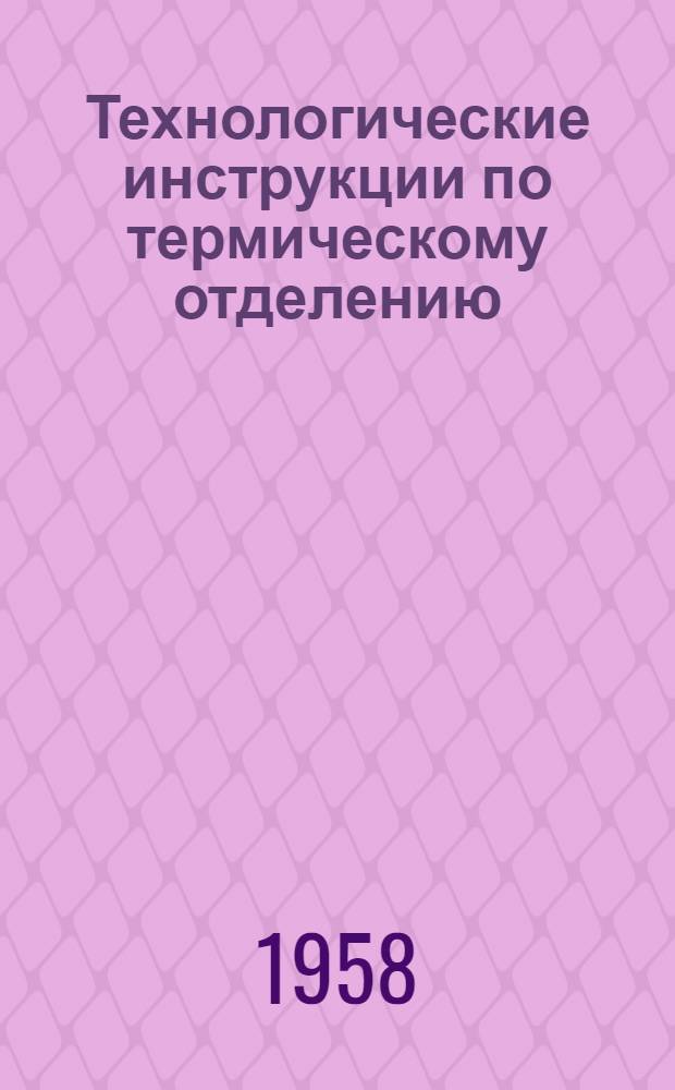Технологические инструкции по термическому отделению