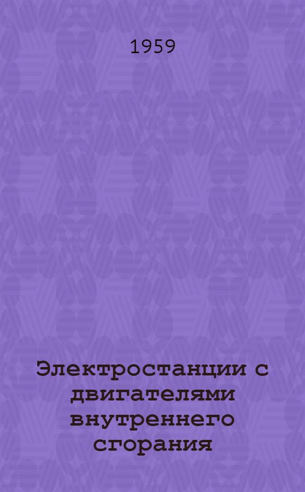 Электростанции с двигателями внутреннего сгорания : Каталог