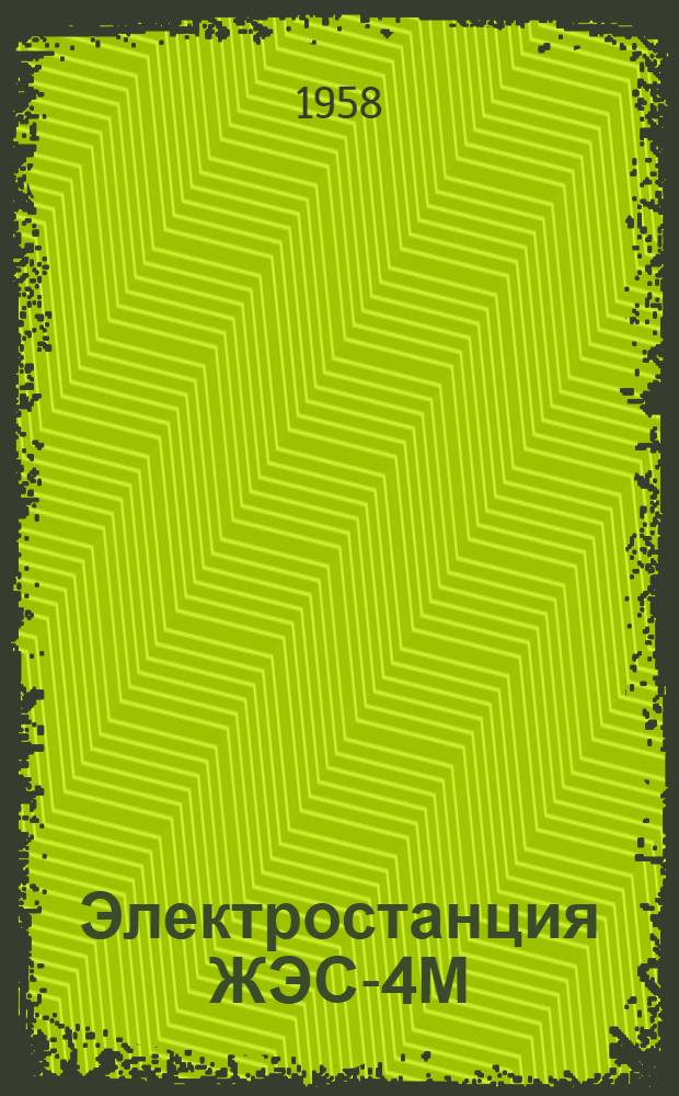 Электростанция ЖЭС-4М : Описание и инструкция по эксплуатации