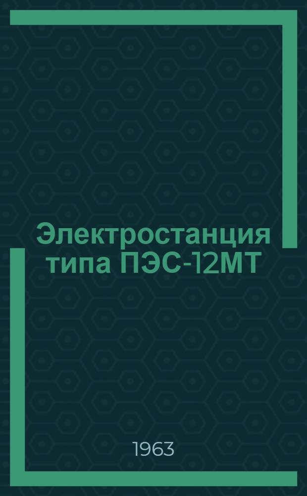 Электростанция типа ПЭС-12МТ : Инструкция по эксплуатации