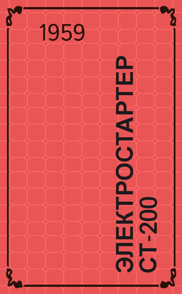 Электростартер СТ-200 : Инструкция по уходу и эксплуатации