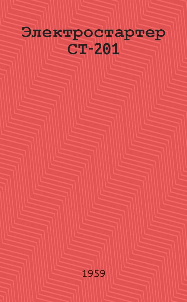 Электростартер СТ-201 : Инструкция по уходу и эксплуатации