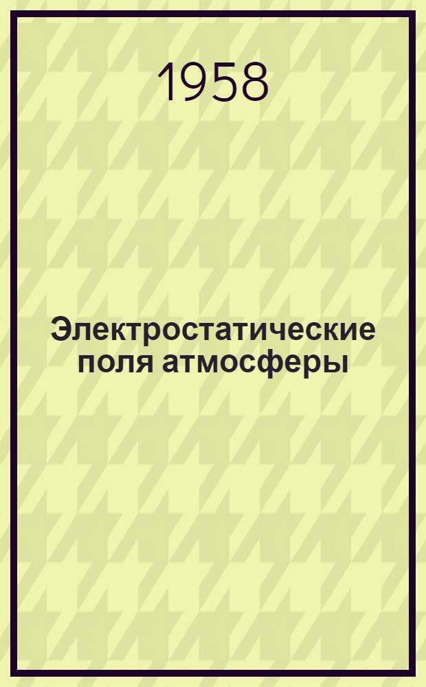 Электростатические поля атмосферы : Прибор для измерения