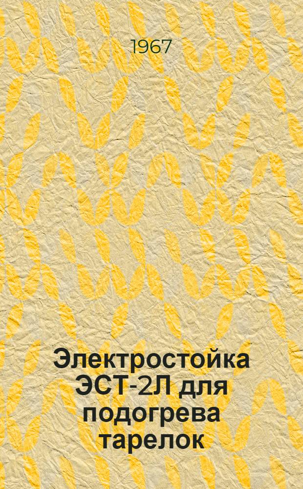 Электростойка ЭСТ-2Л для подогрева тарелок : Паспорт и инструкция по монтажу и эксплуатации