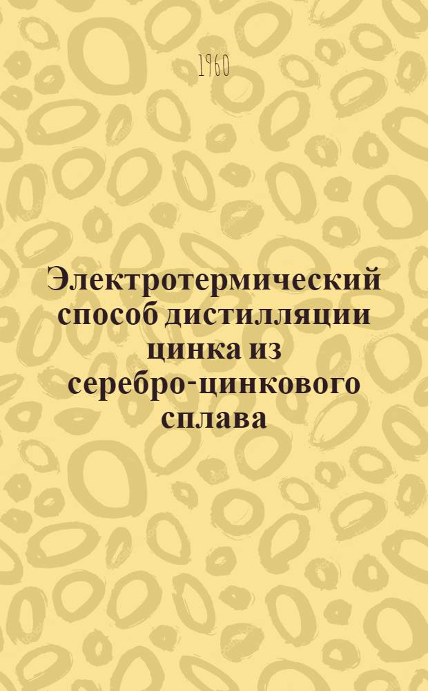 Электротермический способ дистилляции цинка из серебро-цинкового сплава