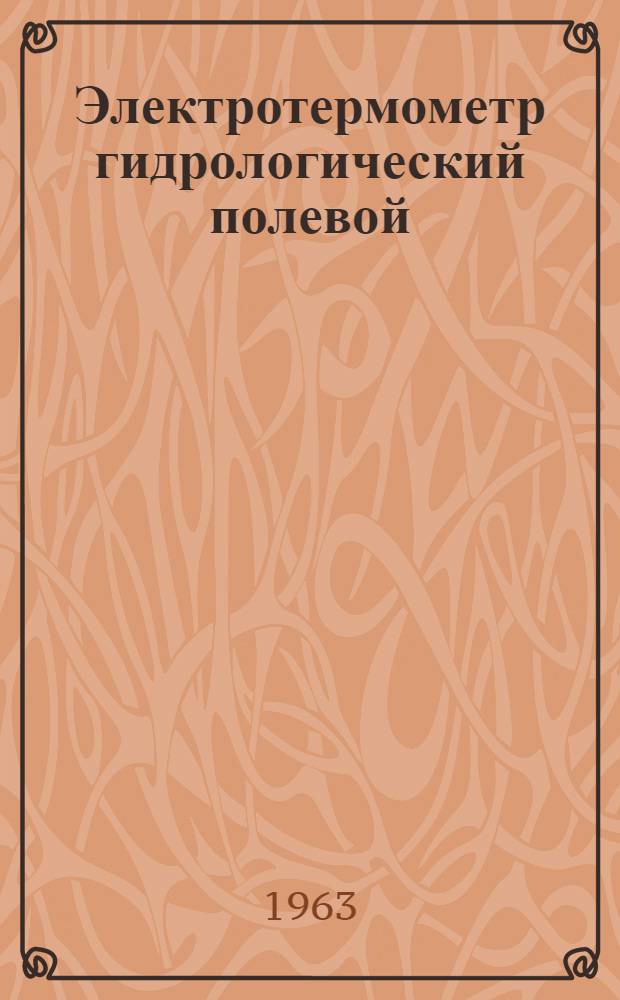 Электротермометр гидрологический полевой : Индекс ГР-41 : Описание и инструкция по эксплуатации