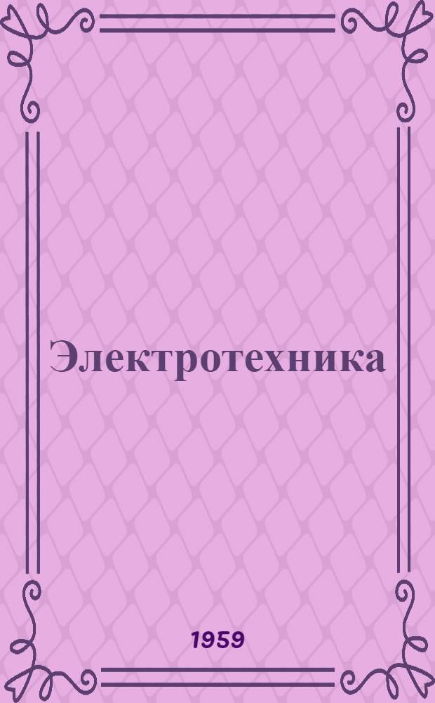 Электротехника : Руководство к лабораторным работам