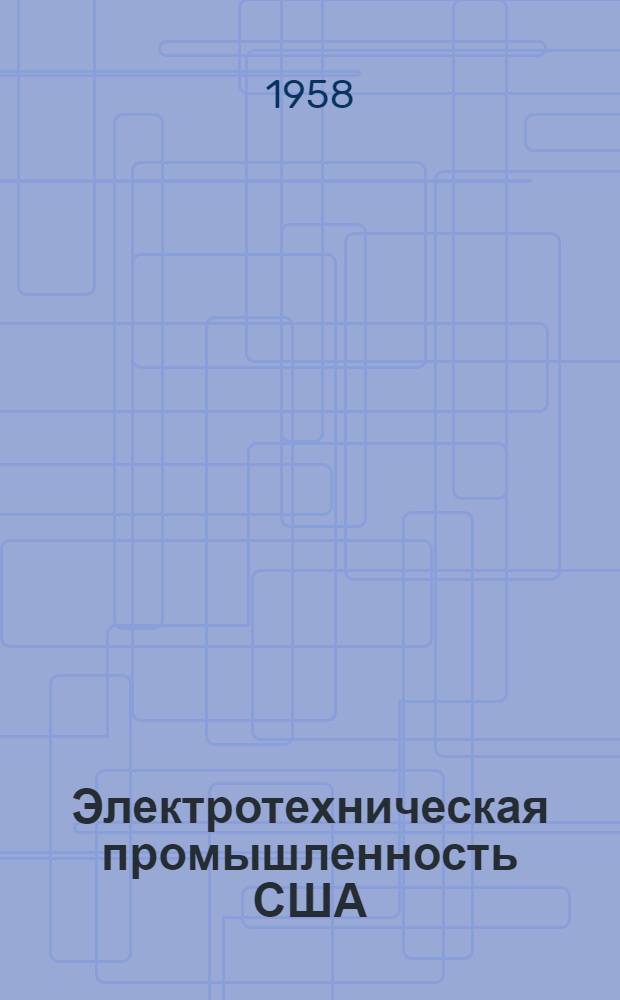 Электротехническая промышленность США : (По данным американского ценза обрабатывающей пром. 1954 г.)