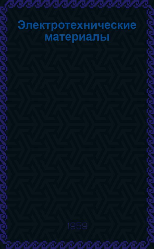 Электротехнические материалы : Сборник статей