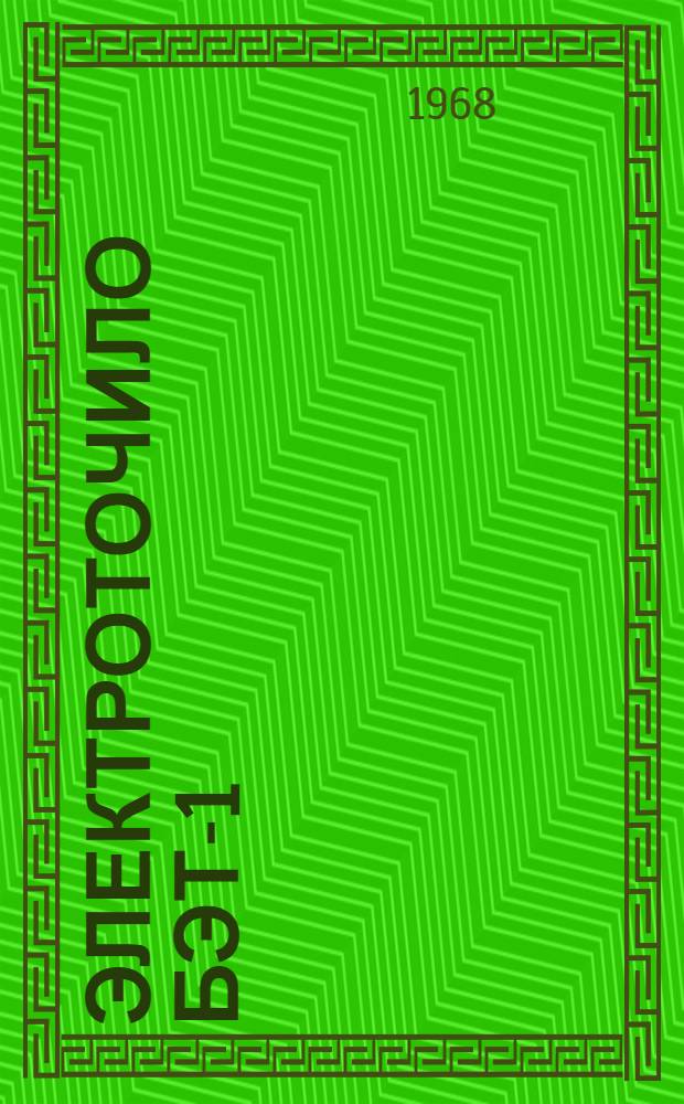 Электроточило БЭТ-1 : Паспорт и руководство по эксплуатации