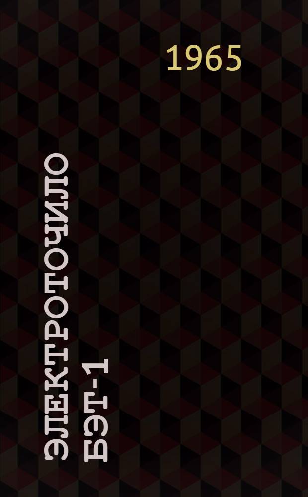 Электроточило БЭТ-1 : Паспорт и руководство по эксплуатации