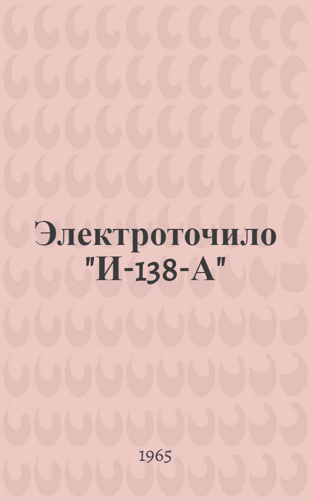 Электроточило "И-138-А" : Паспорт и руководство по эксплуатации