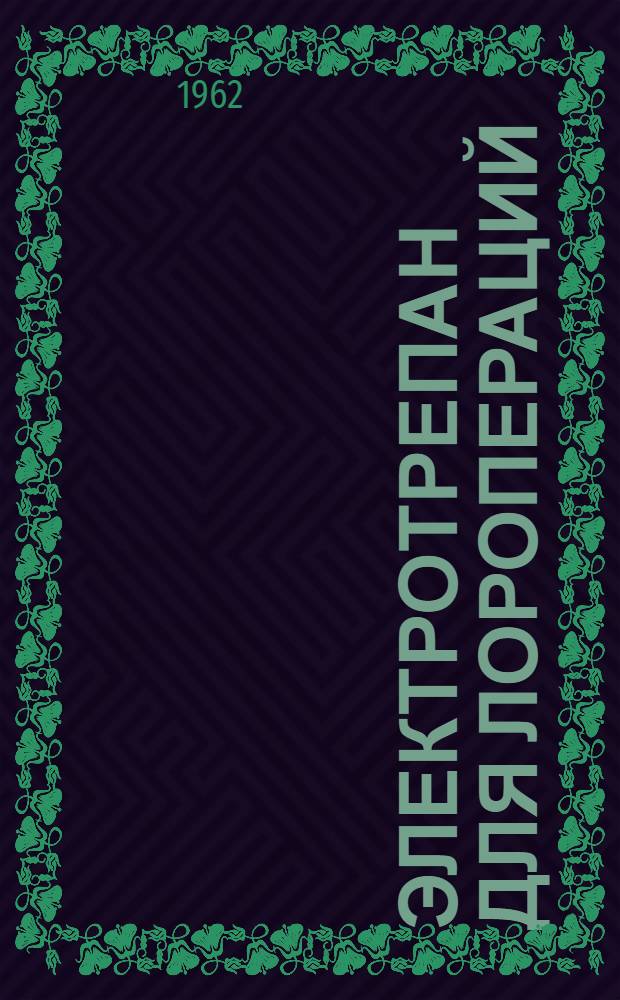 Электротрепан для лоропераций : Инструкция