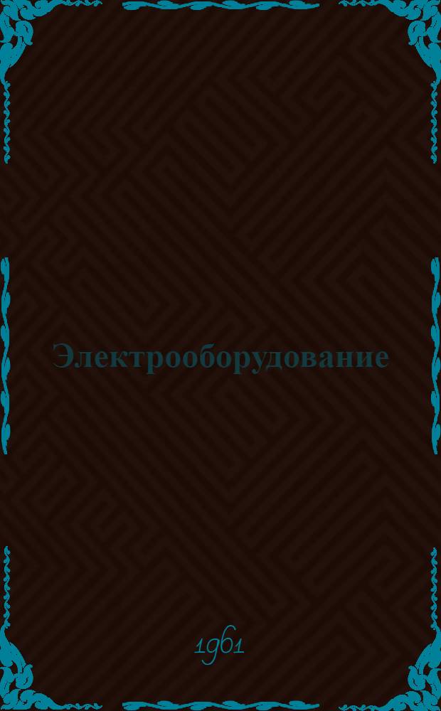 Электрооборудование : Каталог