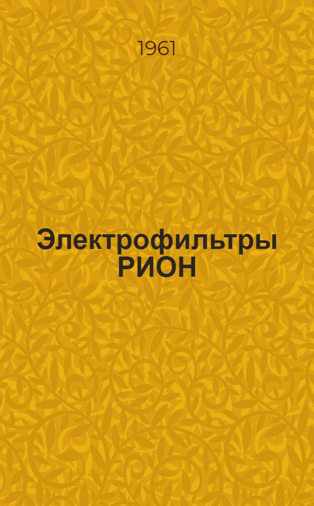Электрофильтры РИОН (с раздельной ионизацией) : Каталог