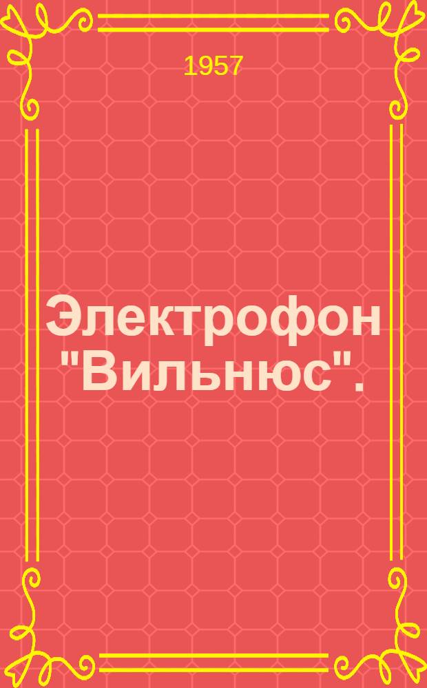 Электрофон "Вильнюс". (Эльфа-12) : Инструкция по эксплуатации