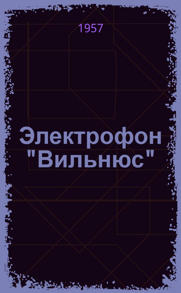 Электрофон "Вильнюс" (Эльфа-12) : Инструкция по эксплуатации