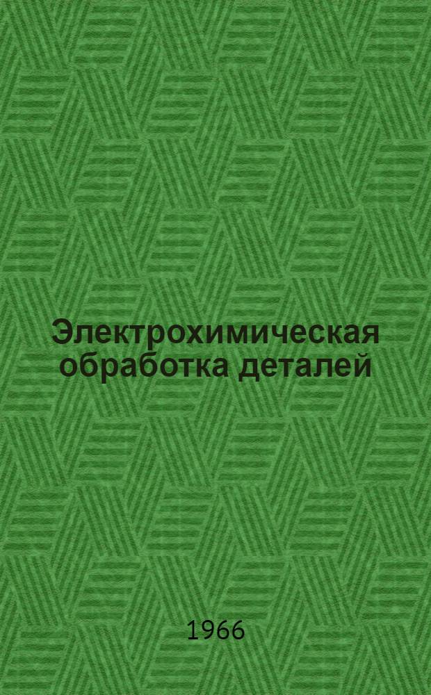 Электрохимическая обработка деталей