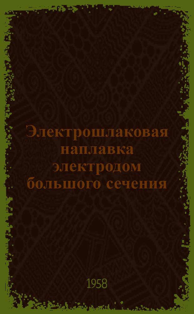 Электрошлаковая наплавка электродом большого сечения