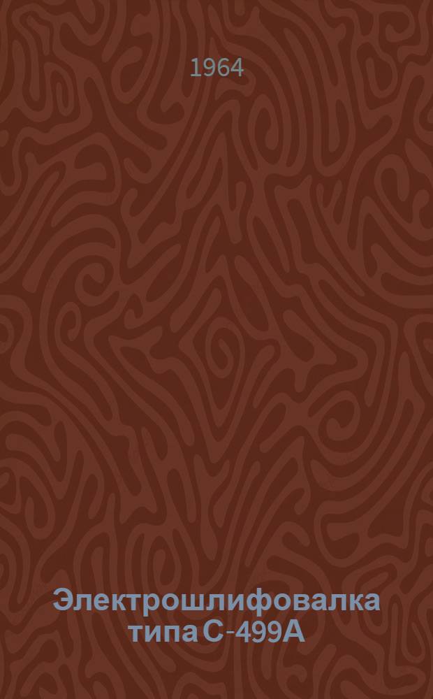 Электрошлифовалка типа С-499А : Паспорт и инструкция по эксплуатации