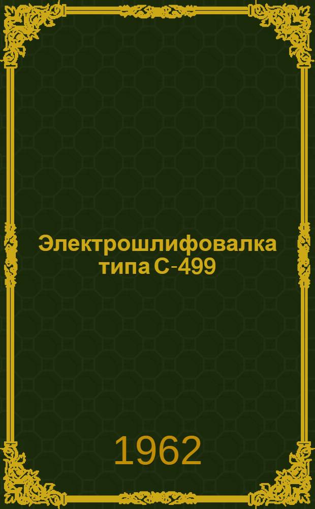 Электрошлифовалка типа С-499 : Паспорт и инструкция по эксплуатации