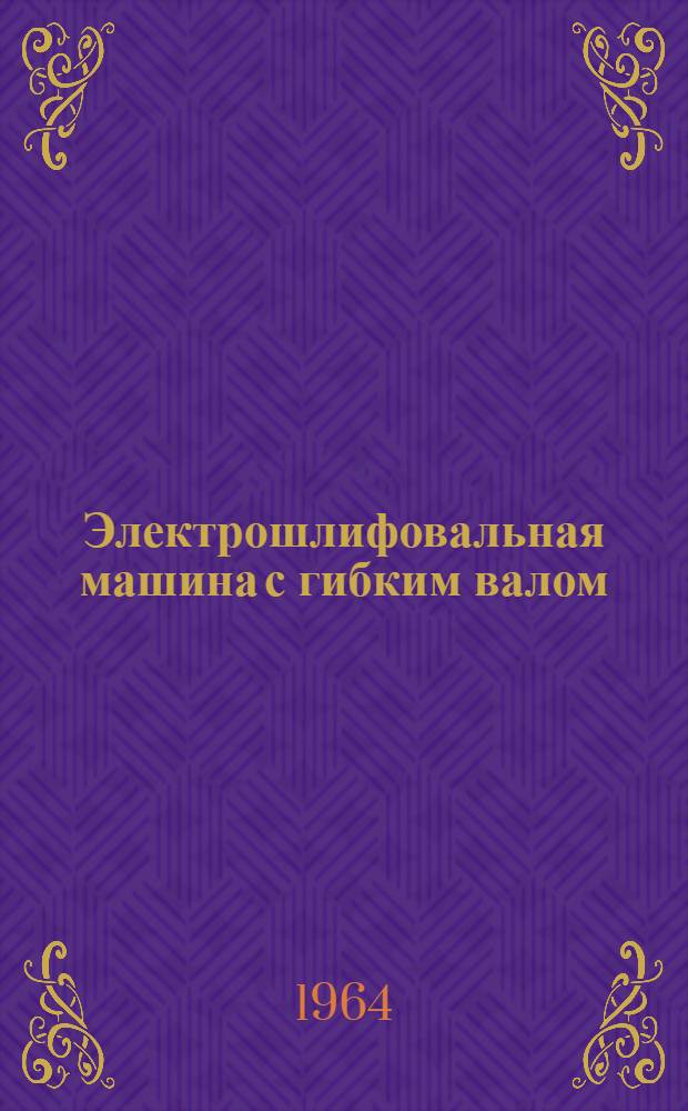 Электрошлифовальная машина с гибким валом : Модель С-475 : Паспорт и руководство по эксплуатации