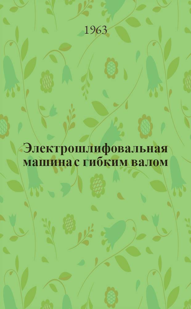 Электрошлифовальная машина с гибким валом : Модель С-475 : Паспорт и руководство по эксплуатации