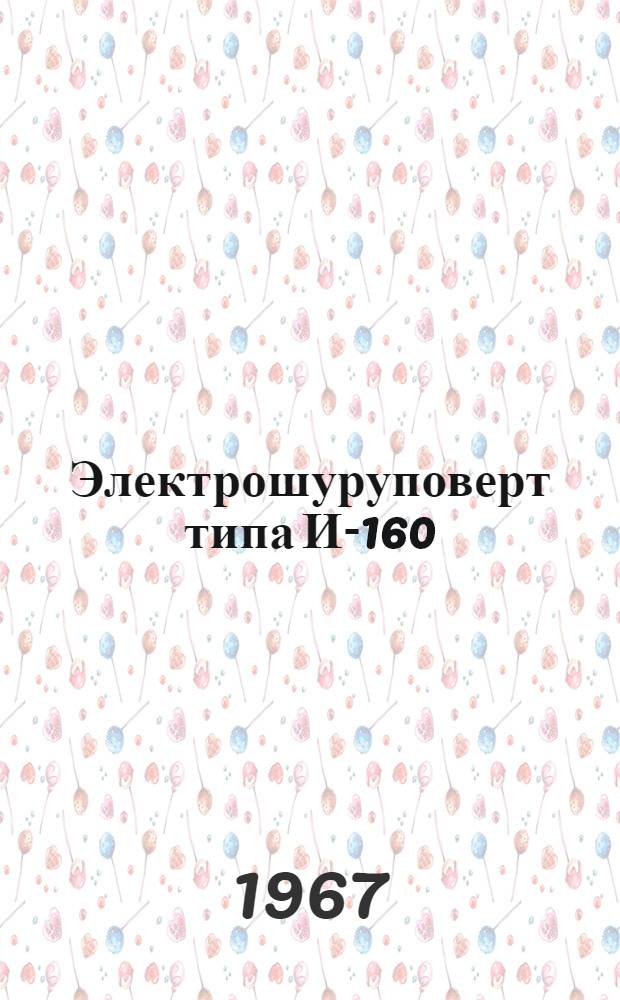 Электрошуруповерт типа И-160 : Паспорт и инструкция по эксплуатации