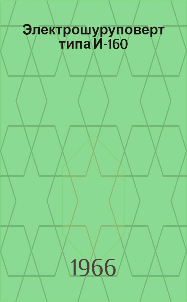 Электрошуруповерт типа И-160 : Паспорт и инструкция по эксплуатации