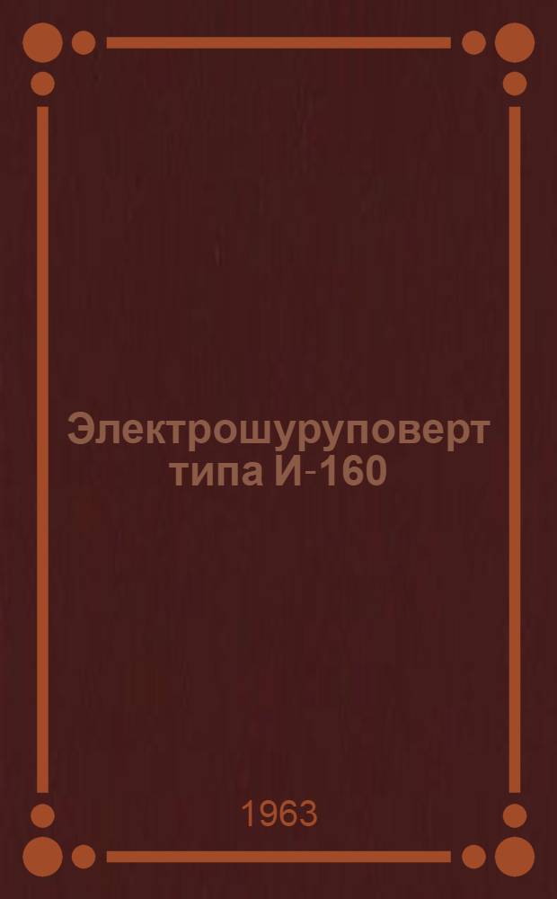 Электрошуруповерт типа И-160 : Паспорт и инструкция по эксплуатации